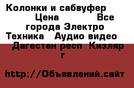 Колонки и сабвуфер Cortland › Цена ­ 5 999 - Все города Электро-Техника » Аудио-видео   . Дагестан респ.,Кизляр г.